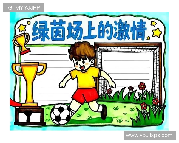 校园足球小报简易制作指南助你轻松打造精彩校园足球活动展示