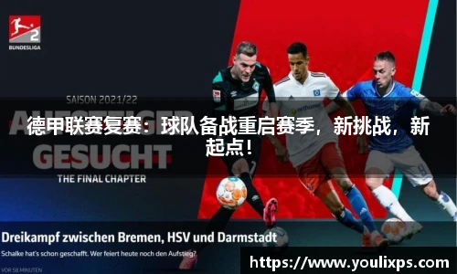 德甲联赛复赛：球队备战重启赛季，新挑战，新起点！