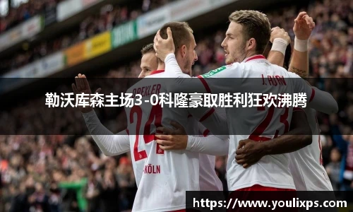 勒沃库森主场3-0科隆豪取胜利狂欢沸腾