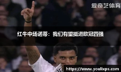 红牛中场诺蒂：我们有望挺进欧冠四强