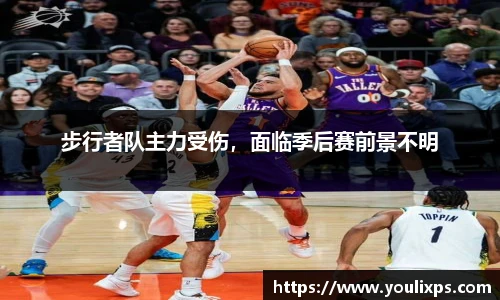 步行者队主力受伤，面临季后赛前景不明
