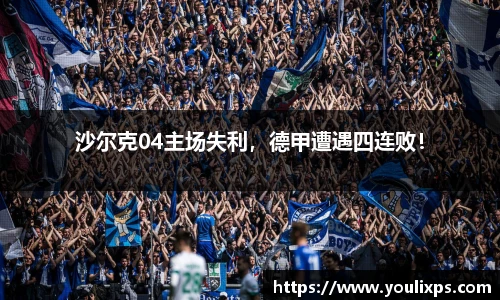 沙尔克04主场失利，德甲遭遇四连败！