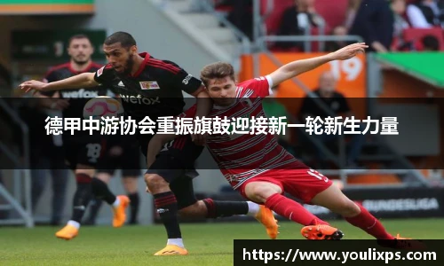 德甲中游协会重振旗鼓迎接新一轮新生力量