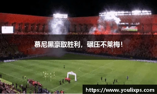 慕尼黑豪取胜利，碾压不莱梅！