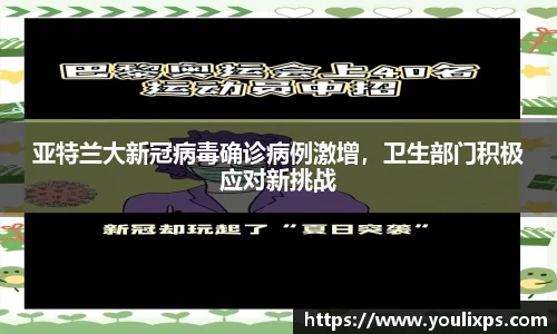 亚特兰大新冠病毒确诊病例激增，卫生部门积极应对新挑战