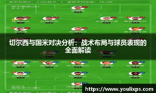 切尔西与国米对决分析：战术布局与球员表现的全面解读