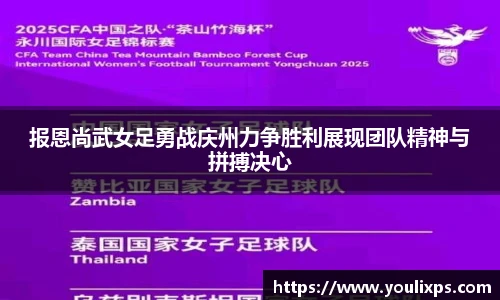 报恩尚武女足勇战庆州力争胜利展现团队精神与拼搏决心