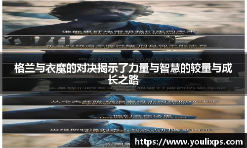 格兰与衣魔的对决揭示了力量与智慧的较量与成长之路
