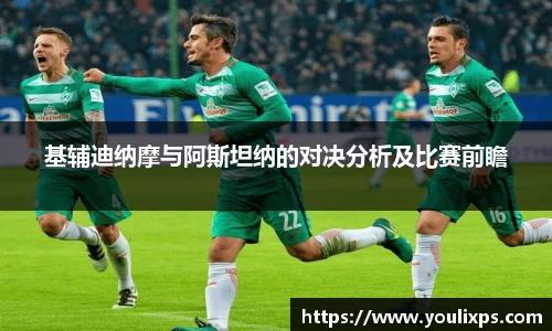 基辅迪纳摩与阿斯坦纳的对决分析及比赛前瞻