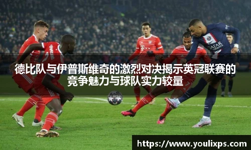 德比队与伊普斯维奇的激烈对决揭示英冠联赛的竞争魅力与球队实力较量