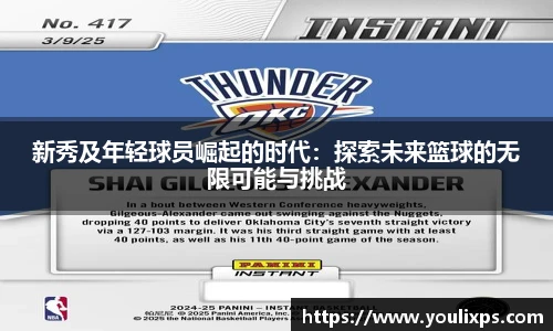 新秀及年轻球员崛起的时代：探索未来篮球的无限可能与挑战