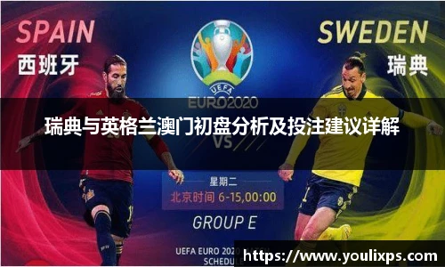 瑞典与英格兰澳门初盘分析及投注建议详解