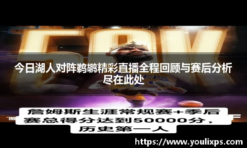 今日湖人对阵鹈鹕精彩直播全程回顾与赛后分析尽在此处