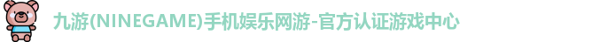 九游游戏中心